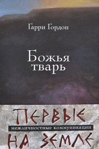 Книга Божья тварь