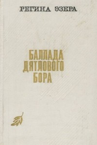 Книга Баллада Дятлового бора