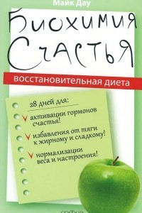 Книга Биохимия счастья. Восстановительная диета