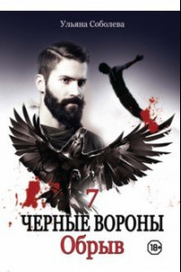 Книга Черные вороны 7. Обрыв