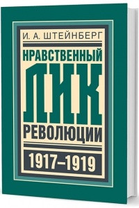 Книга Нравственный лик революции