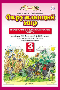 Книга Окружающий мир. 3 класс. Проверочные и диагностические работы.