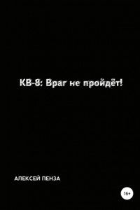 Книга КВ-8: Враг не пройдёт!