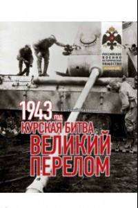 Книга 1943. Курская битва. Великий перелом