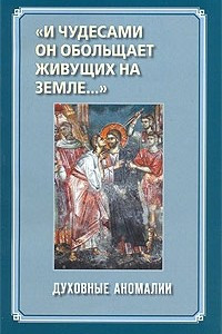 Книга «И чудесами он обольщает живущих на земле…» Духовные аномалии