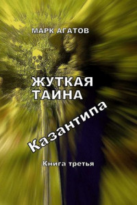 Книга Жуткая тайна Казантипа. Книга третья