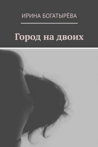 Книга Город на двоих