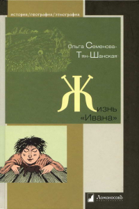 Книга Жизнь «Ивана». Очерки из быта крестьян одной из черноземных губерний