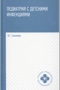 Книга Педиатрия с детскими инфекциями. Учебное пособие