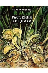 Книга Растения-хищники