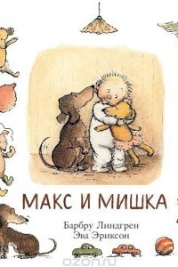 Книга Макс и мишка