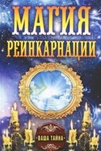 Книга Магия реинкарнации