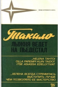 Книга Лыжня ведет на пьедестал