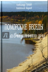 Книга Поморские беседы. Выпуск 2-й