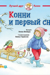 Книга Конни и первый снег