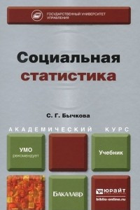 Книга Социальная статистика. Учебник