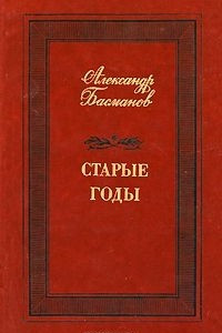 Книга Старые годы