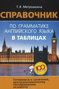 Книга Справочник по грамматике английского языка в таблицах