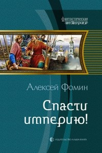 Книга Спасти империю!