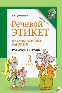 Книга Речевой этикет. Факультативные занятия. Рабочая тетрадь. 3 класс