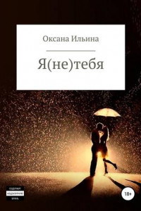 Книга Я  ТЕБЯ