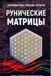 Книга Рунические матрицы. Работа с вибрационными потоком