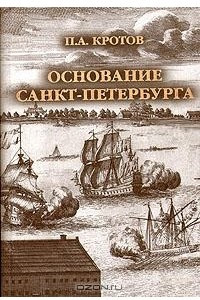 Книга Основание Санкт-Петербурга