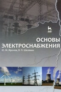 Книга Основы электроснабжения