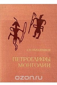 Книга Петроглифы Монголии