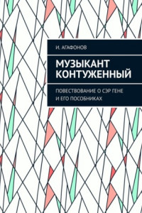 Книга Музыкант контуженный. Повествование о сэр Гене и его пособниках