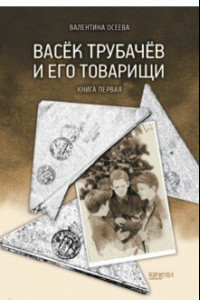 Книга Васёк Трубачёв и его товарищи. Книга первая