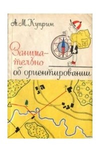 Книга Занимательно об ориентировании