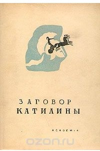 Книга Заговор Катилины