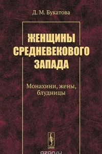 Книга Женщины средневекового Запада. Монахини, жены, блудницы