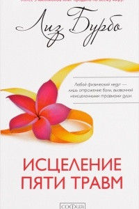 Книга Исцеление пяти травм