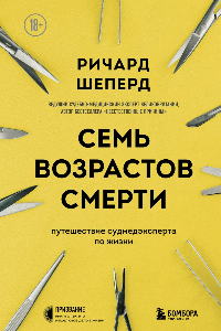 Книга Семь возрастов смерти. Путешествие судмедэксперта по жизни