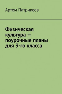 Книга Физическая культура – поурочные планы для 3-го класса