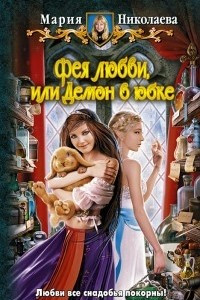 Книга Фея любви, или Демон в юбке