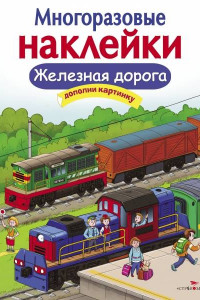 Книга МНОГОРАЗОВЫЕ НАКЛЕЙКИ. Железная дорога