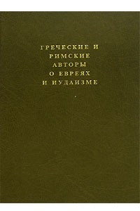 Книга Греческие и римские авторы о евреях и иудаизме. Том 2. Часть 2. От Диогена Лаэртского до Симпликия