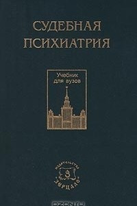 Книга Судебная психиатрия