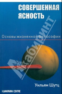 Книга Совершенная ясность. Основы жизненной философии