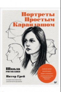 Книга Портреты простым карандашом. Школа рисования