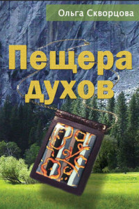 Книга Пещера духов