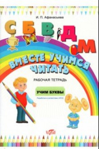 Книга Вместе учимся читать. Учим буквы. Рабочая тетрадь. ФГОС