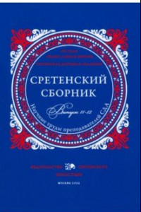 Книга Сретенский сборник. Научные труды преподавателей Сретенской духовной академии. Выпуск 11-12