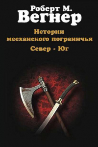 Книга Сказания Меекханского Пограничья. Север - Юг