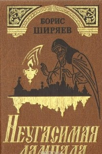 Книга Неугасимая лампада