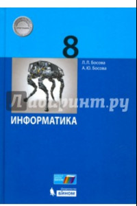 Книга Информатика. 8 класс. Учебное пособие. ФГОС