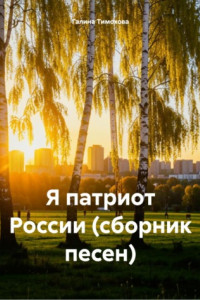 Книга Я патриот России (сборник песен)